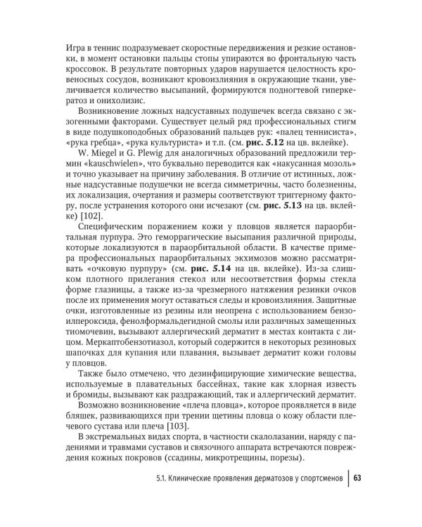 Заболевания кожи у спортсменов