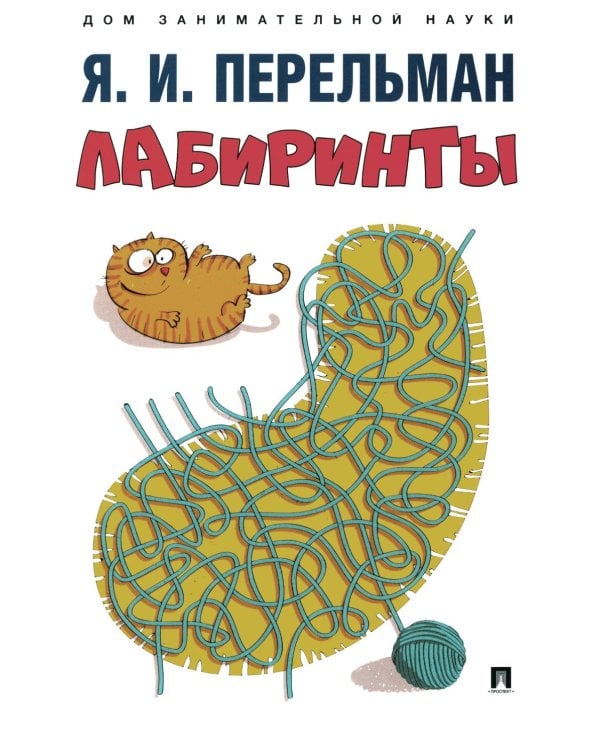 Лабиринты