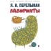 Лабиринты