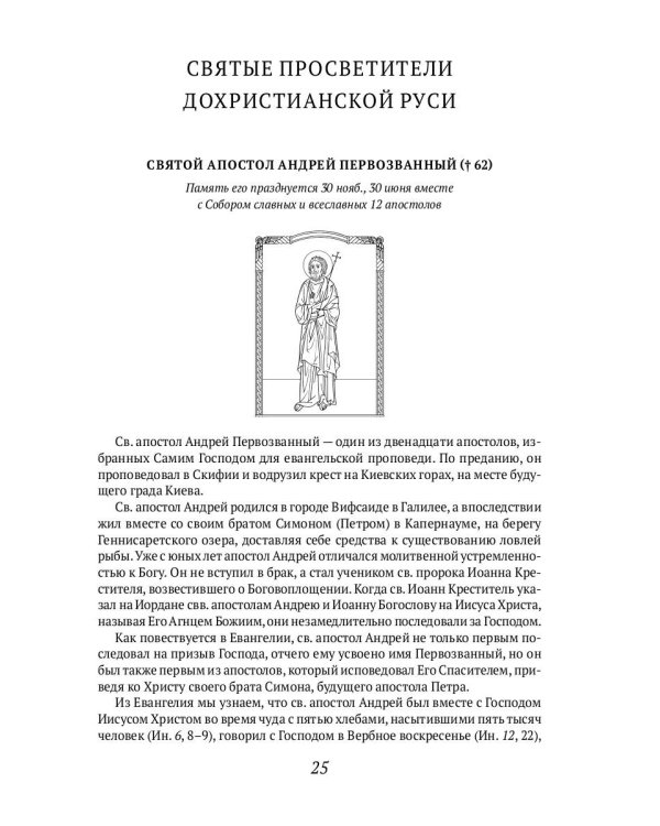 Русские святые