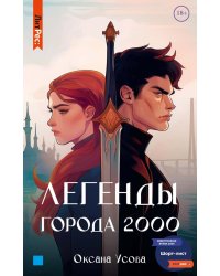 Легенды города 2000