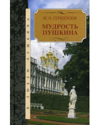 Мудрость Пушкина