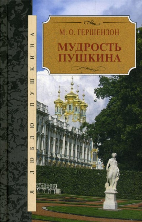 Обложка книги «Мудрость Пушкина» — Гершензон Михаил Осипович, ISBN 9785422412051