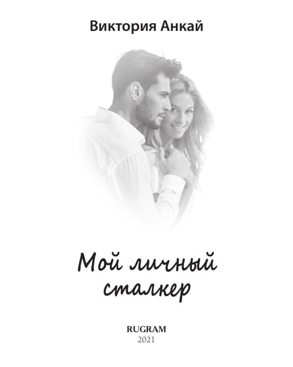 Мой личный сталкер