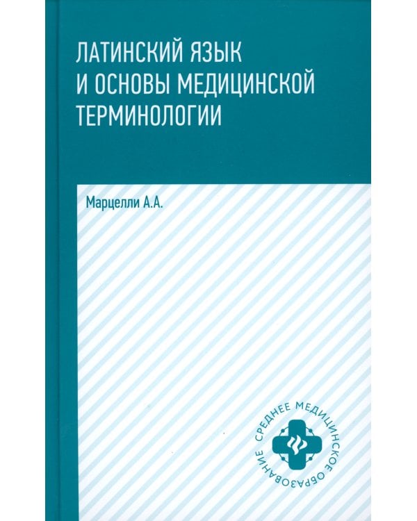 Латинский язык и основы медицинской терминологии. 5-е изд