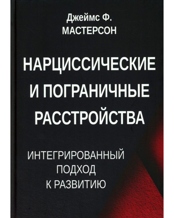 Нарциссические и пограничные расстройства. Интегрированный подход к развитию
