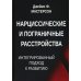 Нарциссические и пограничные расстройства. Интегрированный подход к развитию
