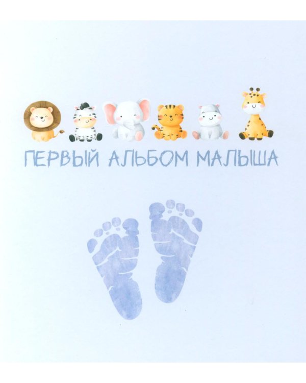 Первый альбом малыша (вар. 4)