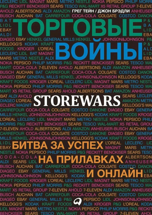 Торговые войны: Битва за успех на прилавках и онлайн Торговые войны: Битва за успех на прилавках и онлайн