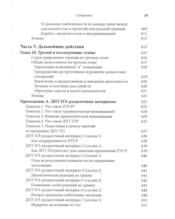 Лечение травмы в диалектической поведенческой терапии: ДПТ протокол пролонгированной экспозиции