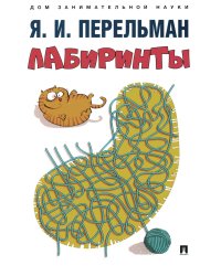 Лабиринты