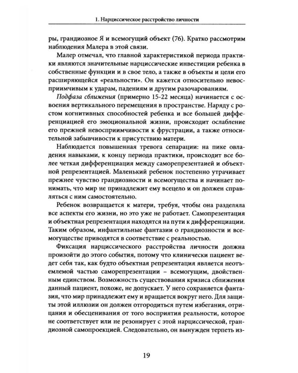 Нарциссические и пограничные расстройства. Интегрированный подход к развитию