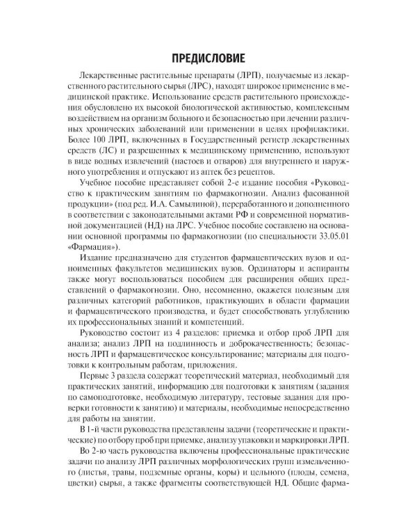 Фармакогнозия. Анализ лекарственных растительных препаратов: Учебное пособие