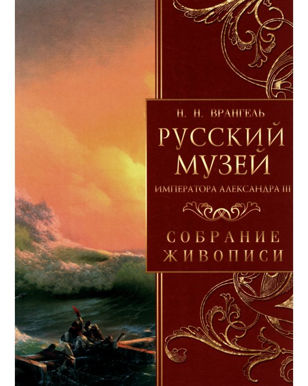 Русский музей императора Александра III. Собрание живописи
