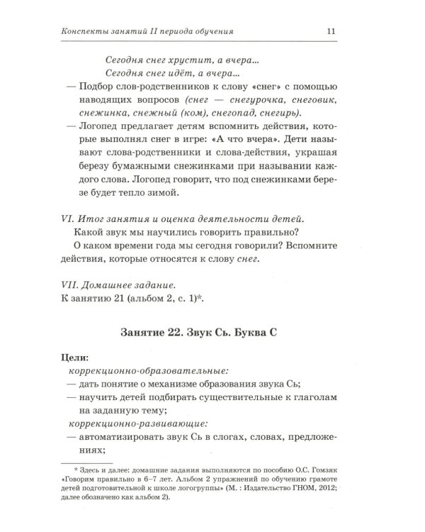 Говорим правильно в 6-7 лет. Конспекты фронтальных занятий 2 периода обучения в подготовительной к школе логогруппе