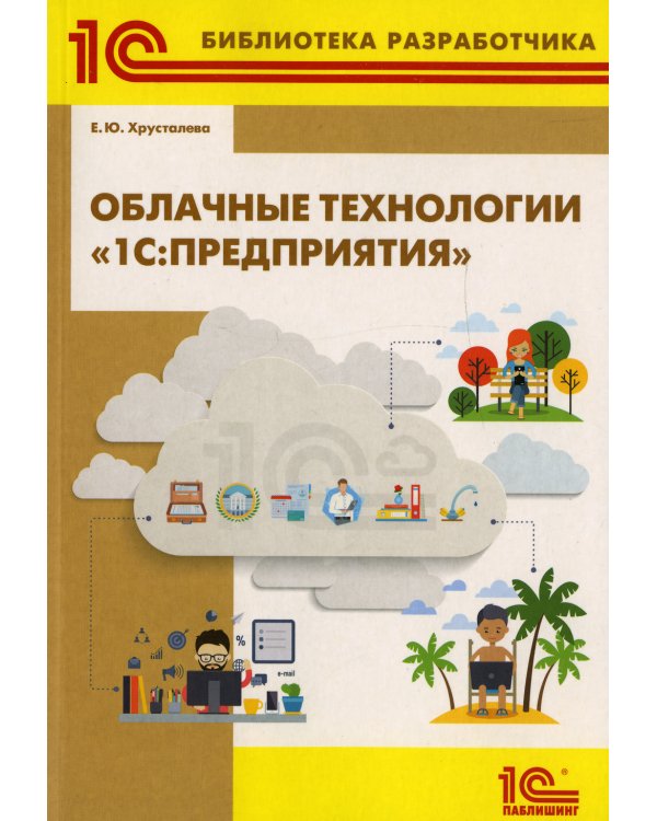 Облачные технологии "1С: Предприятия"