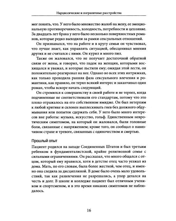 Нарциссические и пограничные расстройства. Интегрированный подход к развитию