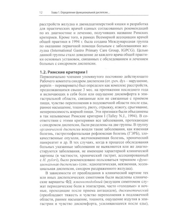 Функциональная диспепсия. 3-е изд., перераб.и доп