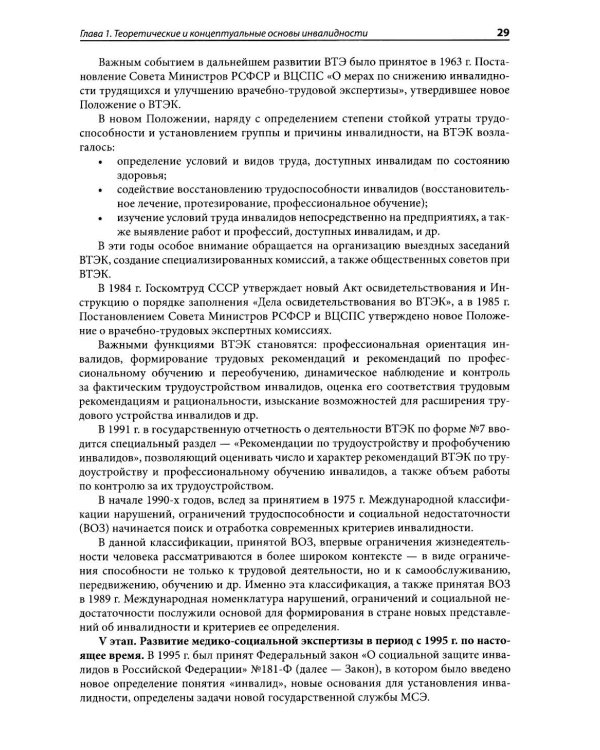 Медико-социальная экспертиза: руководство