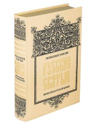 ОЛИП. Русские святые. (золот.тиснен.)