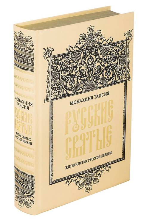 Общество любителей изящного переплета ОЛИП. Русские святые. (золот.тиснен.)
