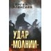 Удар "Молнии": роман