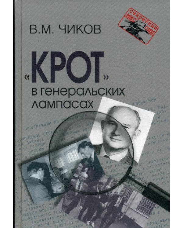 Крот в генеральских лампасах. 2-е изд., испр. и доп