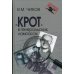 Крот в генеральских лампасах. 2-е изд., испр. и доп