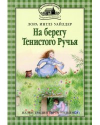 На берегу Тенистого Ручья: повесть
