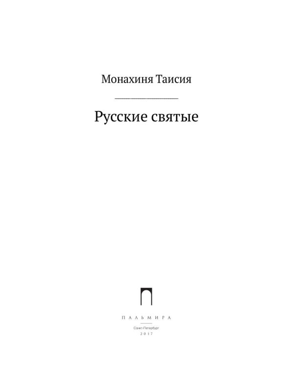 Русские святые