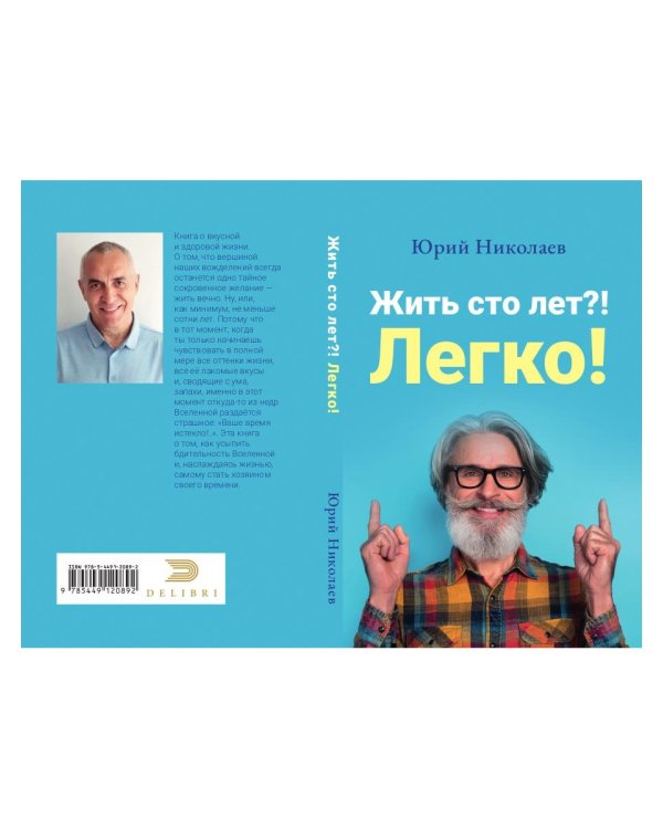 Жить сто лет?! Легко!