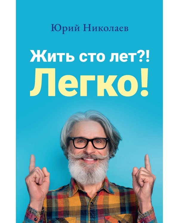 Жить сто лет?! Легко!