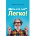 Жить сто лет?! Легко!