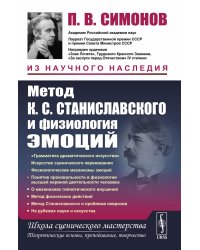 Метод К.С. Станиславского и физиология эмоций. 2-е изд