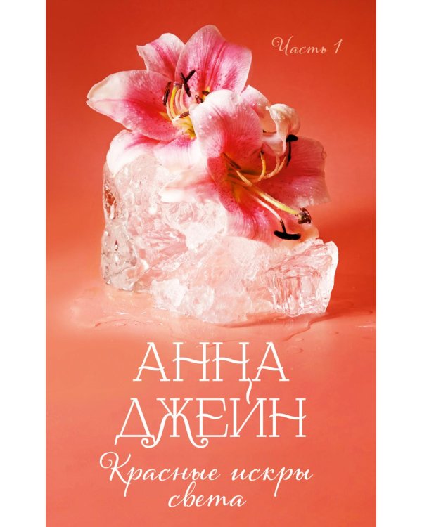 Дополнительное изображение книги «Красные искры света. Ч. 1»