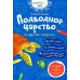 Подводное царство: раскраска (+ наклейки) Подводное царство: раскраска (+ наклейки)