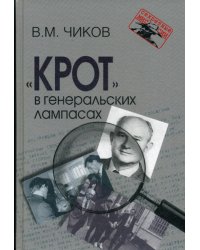 Крот в генеральских лампасах. 2-е изд., испр. и доп