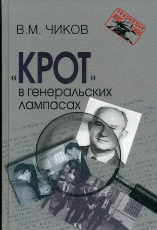 Крот в генеральских лампасах. 2-е изд., испр. и доп