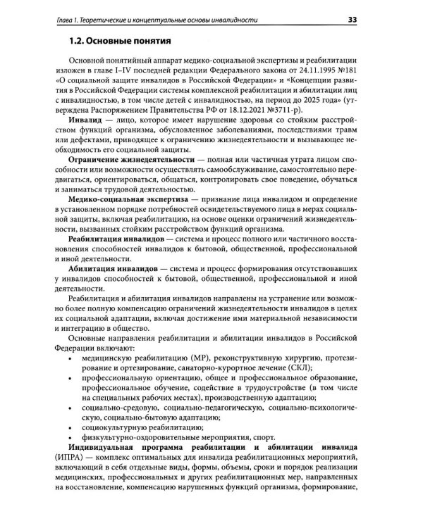 Медико-социальная экспертиза: руководство
