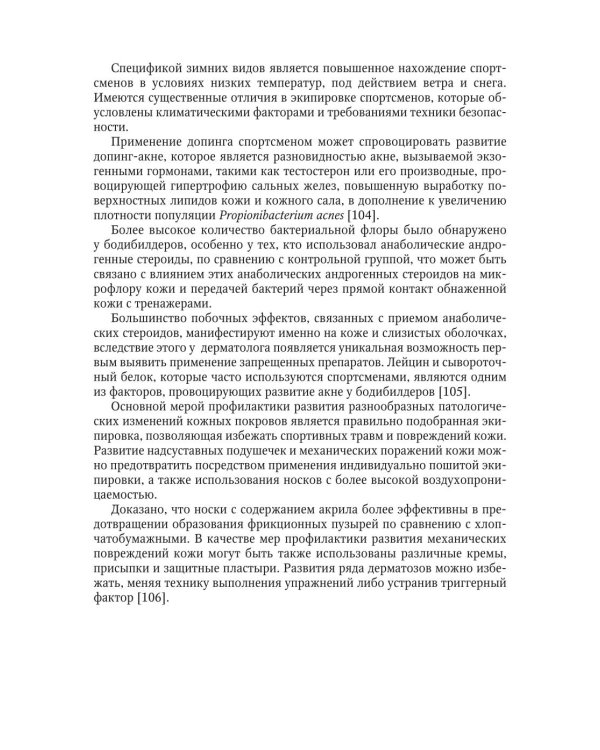 Заболевания кожи у спортсменов