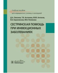 Сестринская помощь при инфекционных заболеваниях: учебное пособие