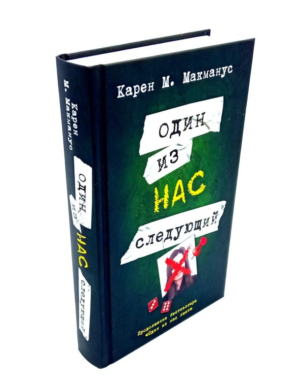 Один из нас лжет. Один из нас следующий. Один из нас вернулся (комплект из 3-х книг)