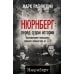 Нюрнберг: перед судом истории. Воспоминания помощника главного обвинителя от СССР