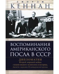 Воспоминания американского посла в СССР. Дипломатия Второй мировой войны глазами видного политолога и историка, дважды лауреата Пулитцеровской премии