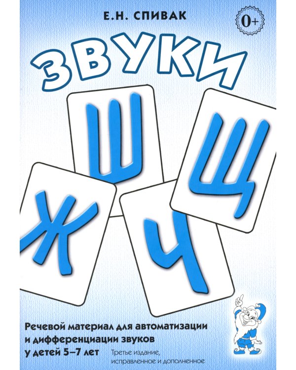 Звуки Ш, Ж, Ч, Щ. Речевой материал для автоматизации и дифференциации звуков у детей 5-7 лет. 3-е изд., испр. и доп