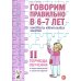 Говорим правильно в 6-7 лет. Конспекты фронтальных занятий 2 периода обучения в подготовительной к школе логогруппе