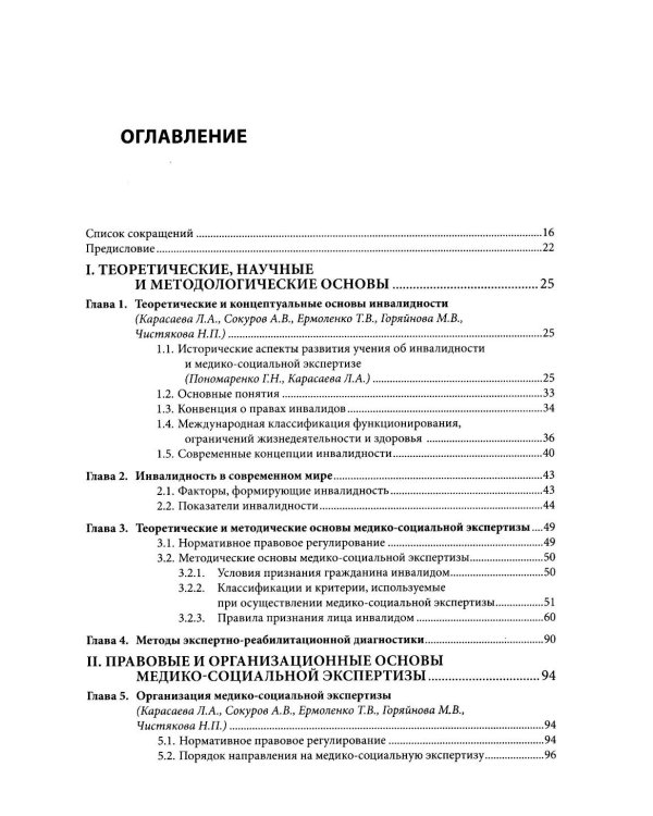 Медико-социальная экспертиза: руководство