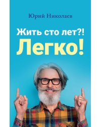 Жить сто лет?! Легко!