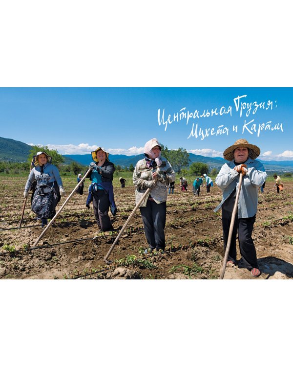 Грузия: Люди. Горы. Виноград