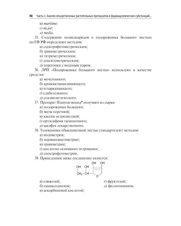 Фармакогнозия. Анализ лекарственных растительных препаратов: Учебное пособие
